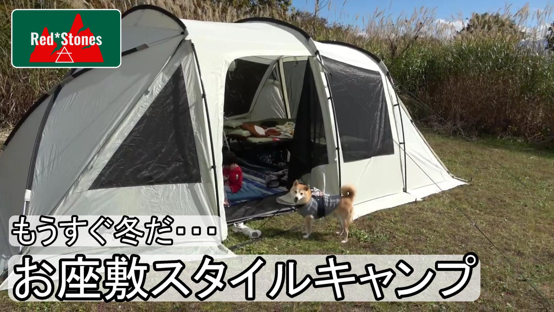 【動画】お座敷スタイルキャンプ！ストーブはトヨトミ一択！ソーラーパネルで連泊キャンプ！